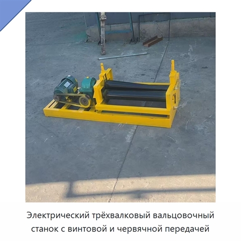 Электрический трёхвалковый вальцовочный станок с винтовой и червячной передачей