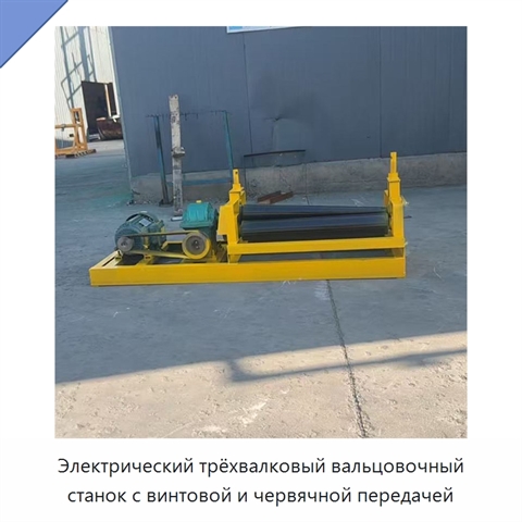 Электрический трёхвалковый вальцовочный станок с винтовой и червячной передачей