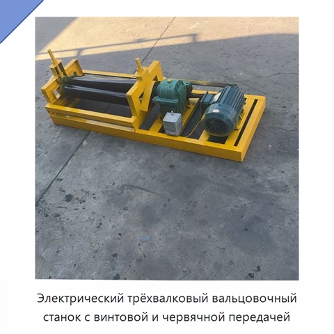 Электрический трёхвалковый вальцовочный станок с винтовой и червячной передачей