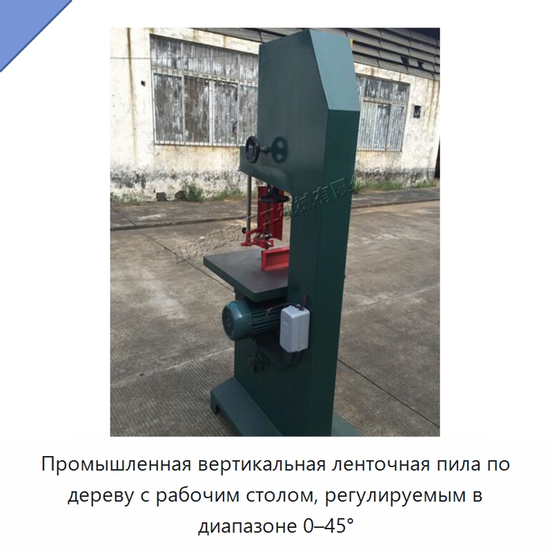 Промышленная вертикальная ленточная пила по дереву с рабочим столом, регулируемым в диапазоне 0–45° — Пильные станки по дереву
