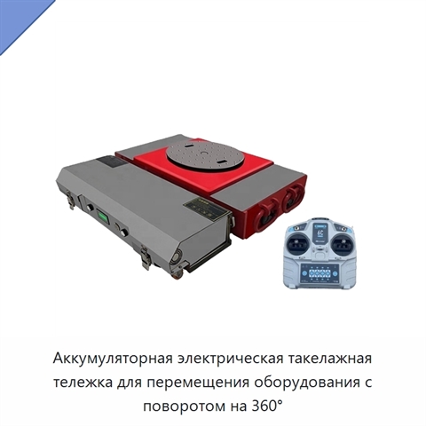 Аккумуляторная электрическая такелажная тележка для перемещения оборудования с поворотом на 360°
