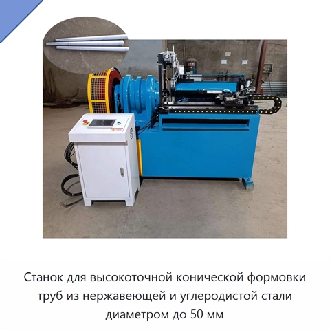 Станок для высокоточной конической формовки труб из нержавеющей и углеродистой стали диаметром до 50 мм
