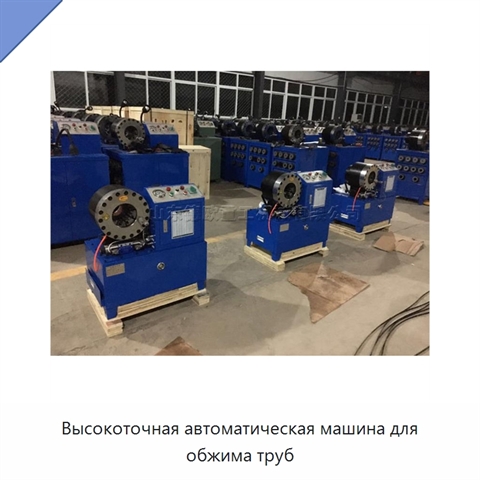 Высокоточная автоматическая машина для обжима труб
