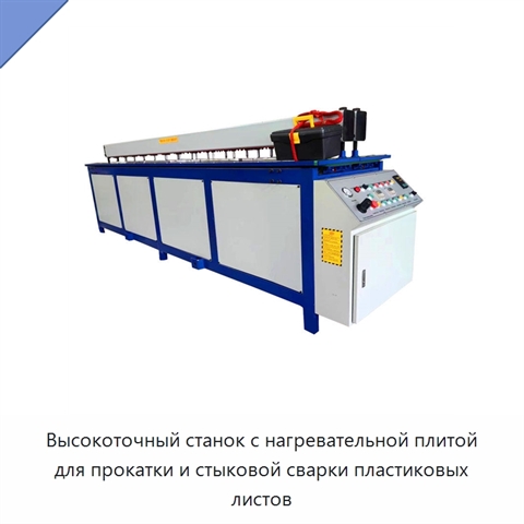 Высокоточный станок с нагревательной плитой для прокатки и стыковой сварки пластиковых листов