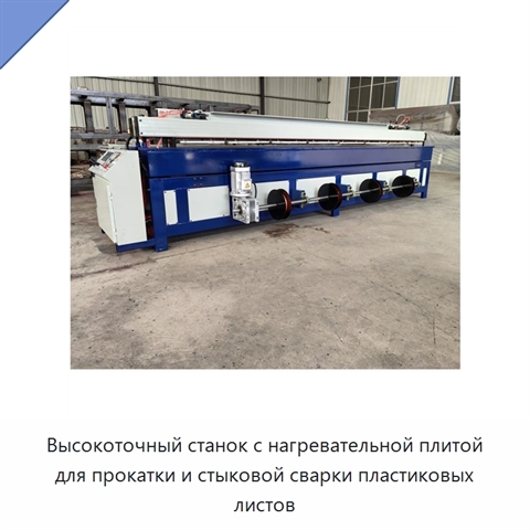 Высокоточный станок с нагревательной плитой для прокатки и стыковой сварки пластиковых листов