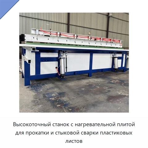 Высокоточный станок с нагревательной плитой для прокатки и стыковой сварки пластиковых листов
