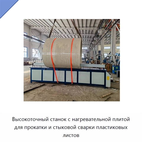 Высокоточный станок с нагревательной плитой для прокатки и стыковой сварки пластиковых листов