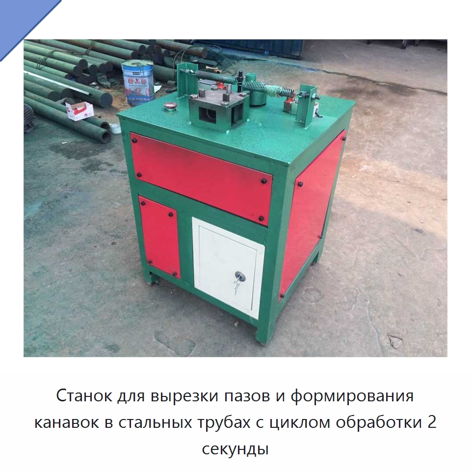 Станок для вырезки пазов и формирования канавок в стальных трубах с циклом обработки 2 секунды — Специальная строительная техника