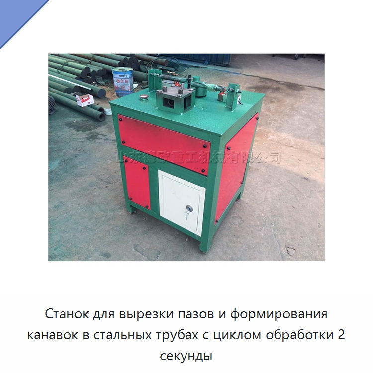 Станок для вырезки пазов и формирования канавок в стальных трубах с циклом обработки 2 секунды