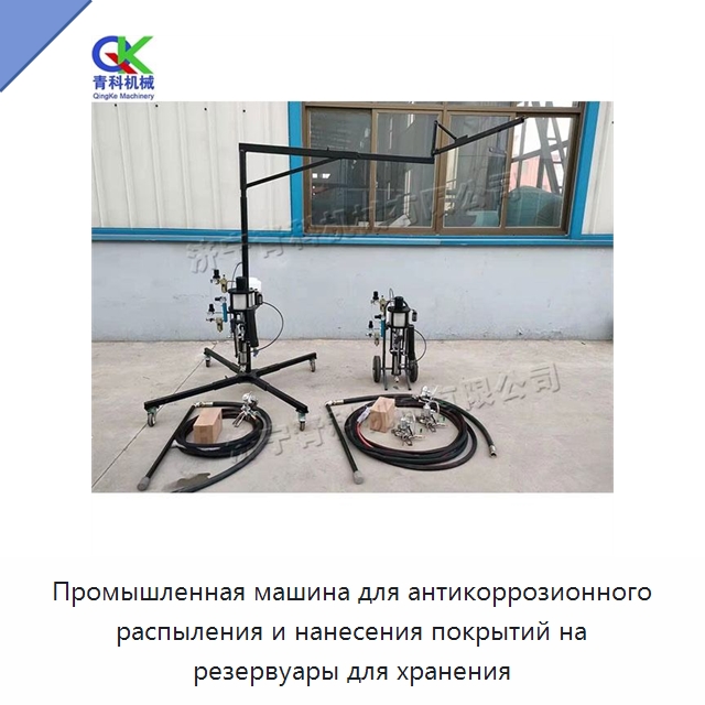 Промышленная машина для антикоррозионного распыления и нанесения покрытий на резервуары для хранения