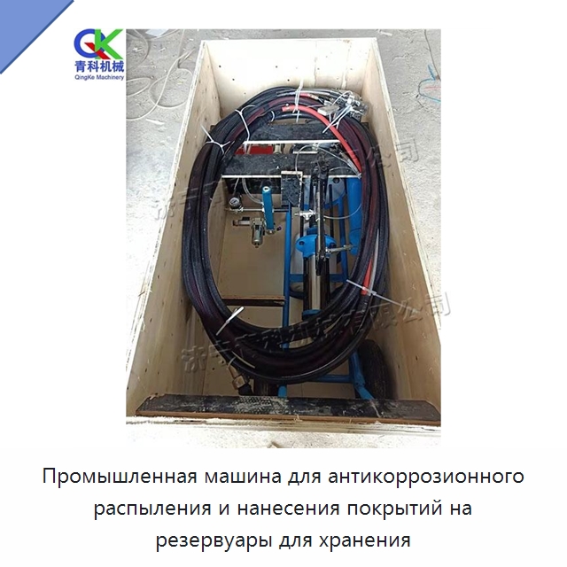 Промышленная машина для антикоррозионного распыления и нанесения покрытий на резервуары для хранения