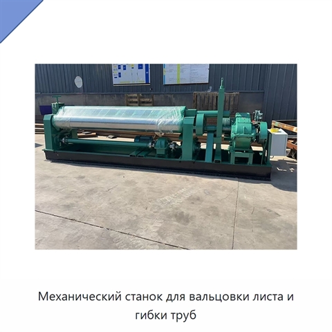 Механический станок для вальцовки листа и гибки труб