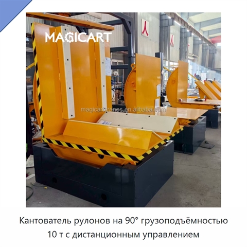 Кантователь рулонов на 90° грузоподъёмностью 10 т с дистанционным управлением