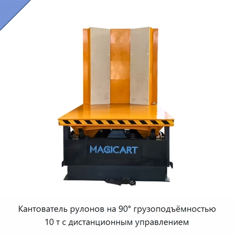 Кантователь рулонов на 90° грузоподъёмностью 10 т с дистанционным управлением