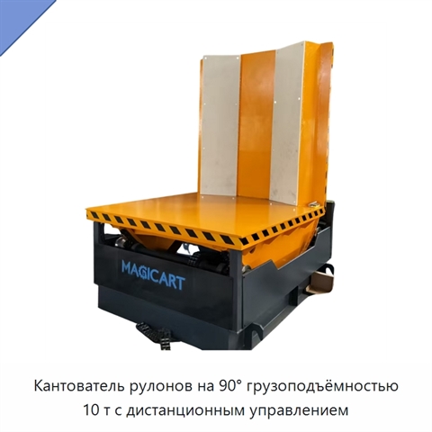 Кантователь рулонов на 90° грузоподъёмностью 10 т с дистанционным управлением