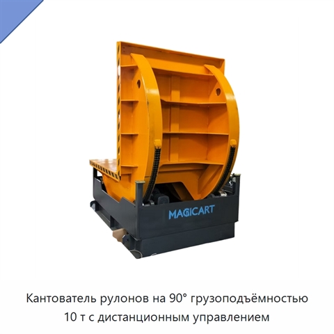 Кантователь рулонов на 90° грузоподъёмностью 10 т с дистанционным управлением