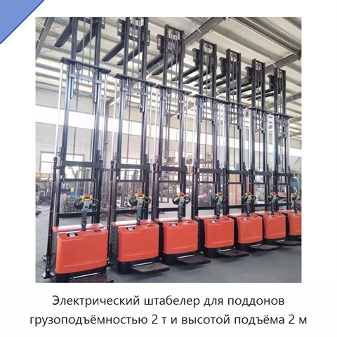 Электрический штабелер для поддонов грузоподъёмностью 2 т и высотой подъёма 2 м