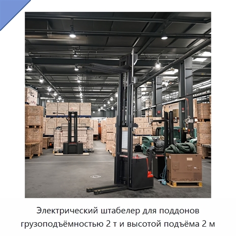 Электрический штабелер для поддонов грузоподъёмностью 2 т и высотой подъёма 2 м
