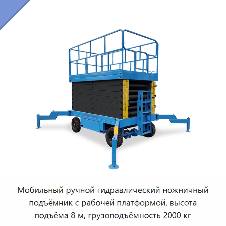 Мобильный ручной гидравлический ножничный подъёмник с рабочей платформой, высота подъёма 8 м, грузоподъёмность 2000 кг — Подъемные столы