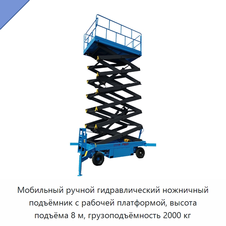 Мобильный ручной гидравлический ножничный подъёмник с рабочей платформой, высота подъёма 8 м, грузоподъёмность 2000 кг