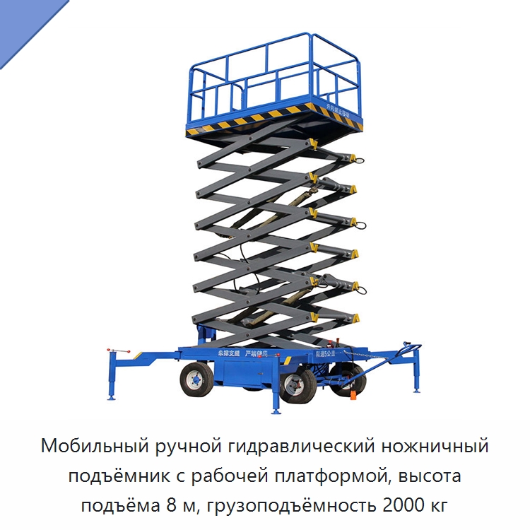 Мобильный ручной гидравлический ножничный подъёмник с рабочей платформой, высота подъёма 8 м, грузоподъёмность 2000 кг