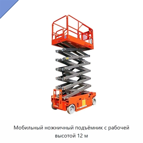 Мобильный ножничный подъёмник с рабочей высотой 12 м