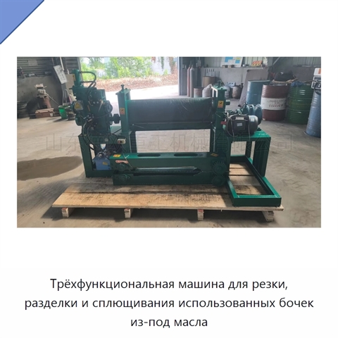 Трёхфункциональная машина для резки, разделки и сплющивания использованных бочек из-под масла