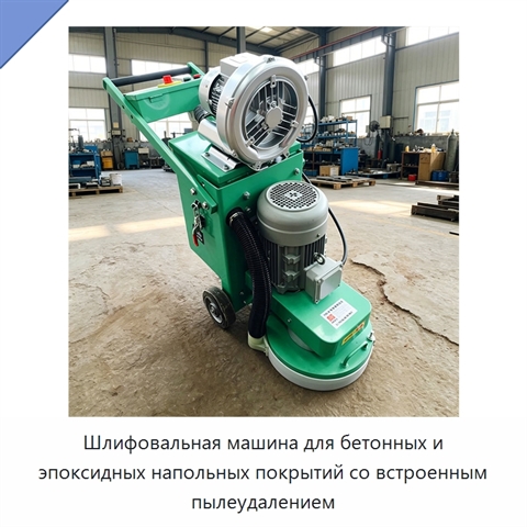 Шлифовальная машина для бетонных и эпоксидных напольных покрытий со встроенным пылеудалением