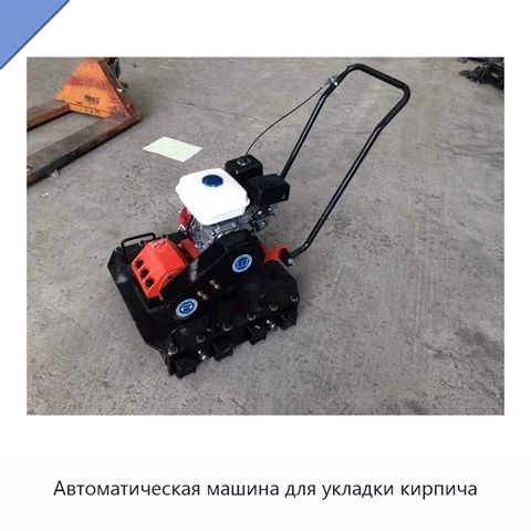 Автоматическая машина для укладки кирпича