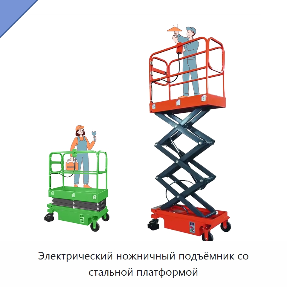 Электрический ножничный подъёмник со стальной платформой — Подъемные столы