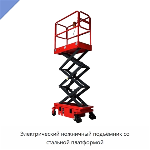Электрический ножничный подъёмник со стальной платформой