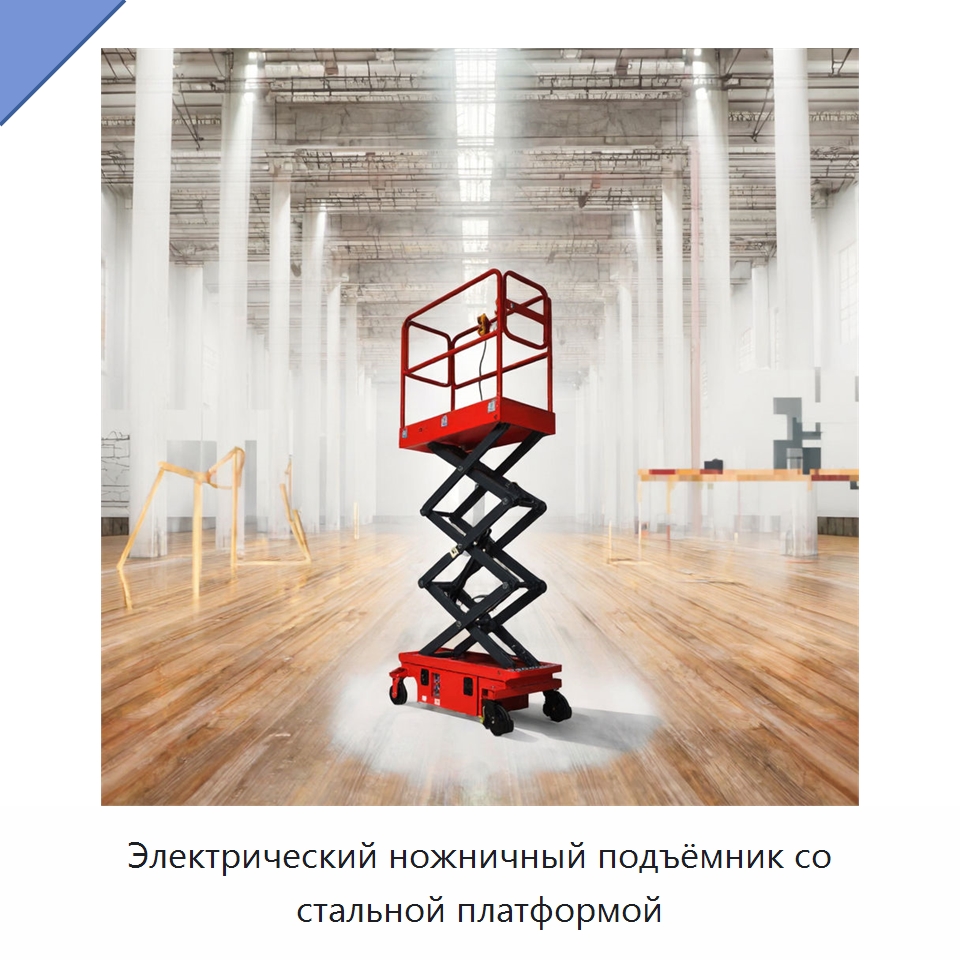 Электрический ножничный подъёмник со стальной платформой
