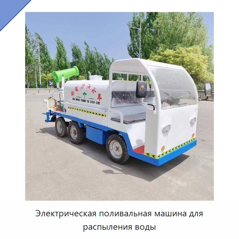 Электрическая поливальная машина для распыления воды — Коммунальная техника