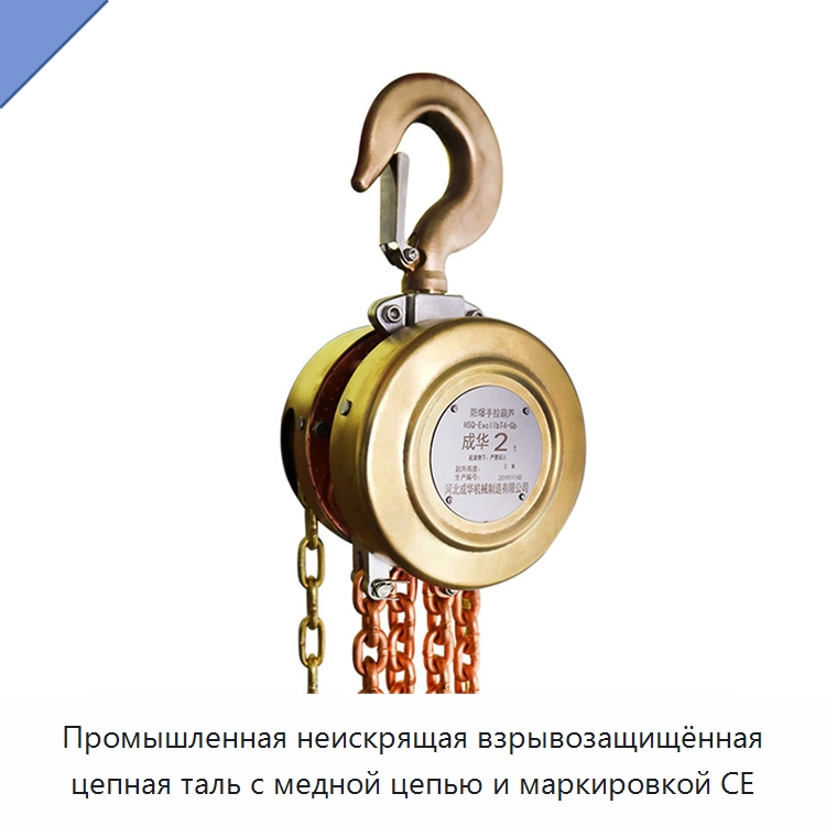 Промышленная неискрящая взрывозащищённая цепная таль с медной цепью и маркировкой CE — Электротали
