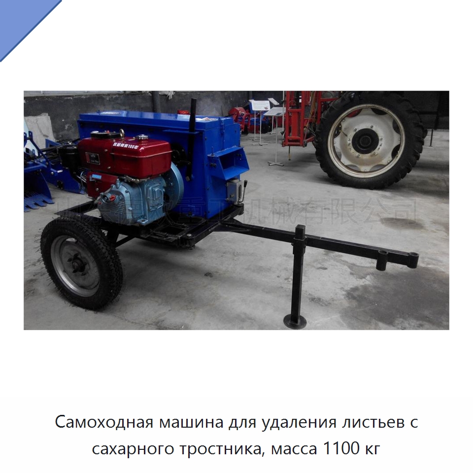Самоходная машина для удаления листьев с сахарного тростника, масса 1100 кг — Специальные сельскохозяйственные машины