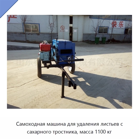 Самоходная машина для удаления листьев с сахарного тростника, масса 1100 кг