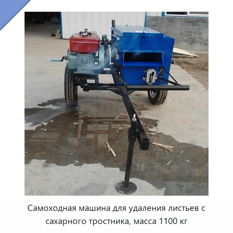 Самоходная машина для удаления листьев с сахарного тростника, масса 1100 кг