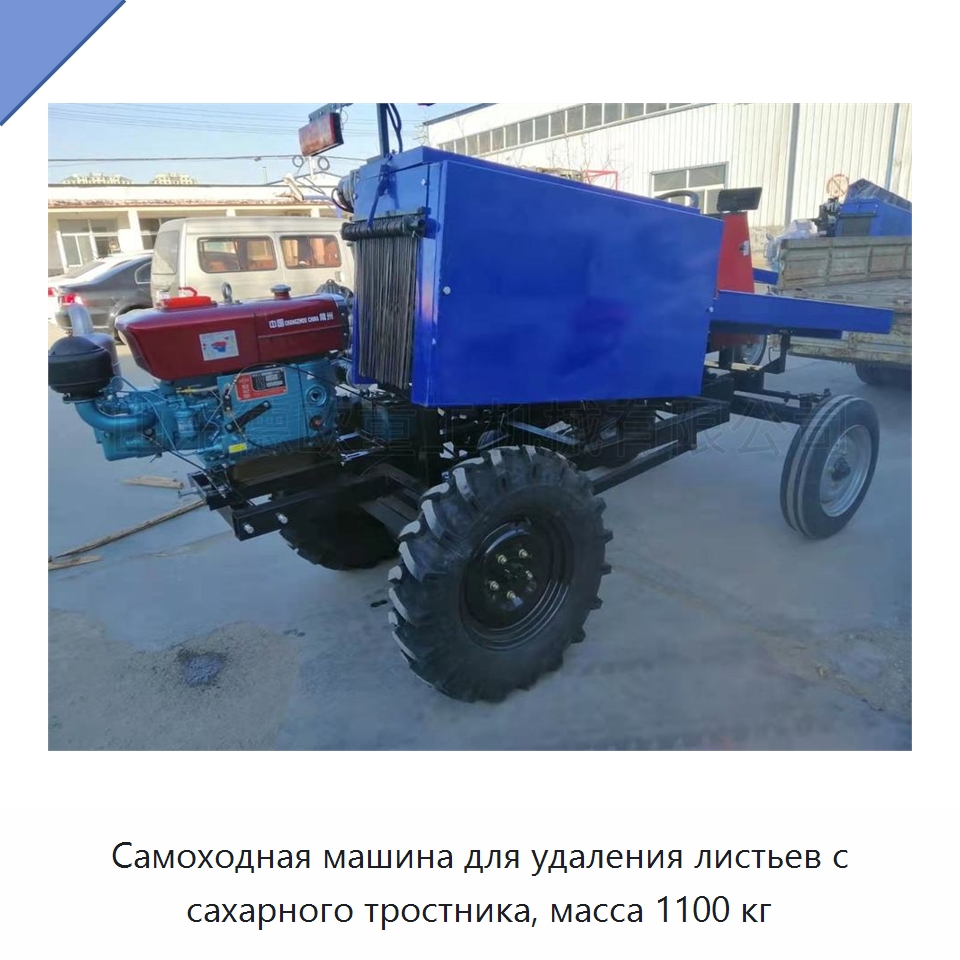 Самоходная машина для удаления листьев с сахарного тростника, масса 1100 кг