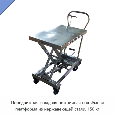 Передвижная складная ножничная подъёмная платформа из нержавеющей стали, 150 кг