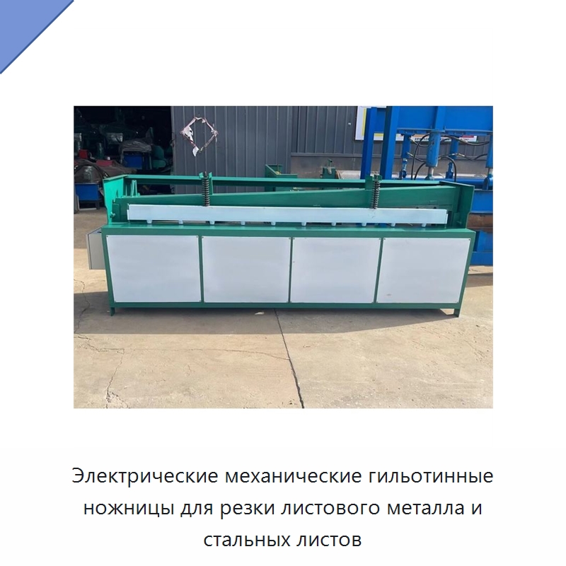 Электрические механические гильотинные ножницы для резки листового металла и стальных листов