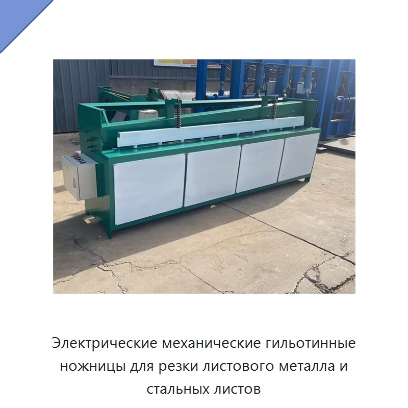 Электрические механические гильотинные ножницы для резки листового металла и стальных листов