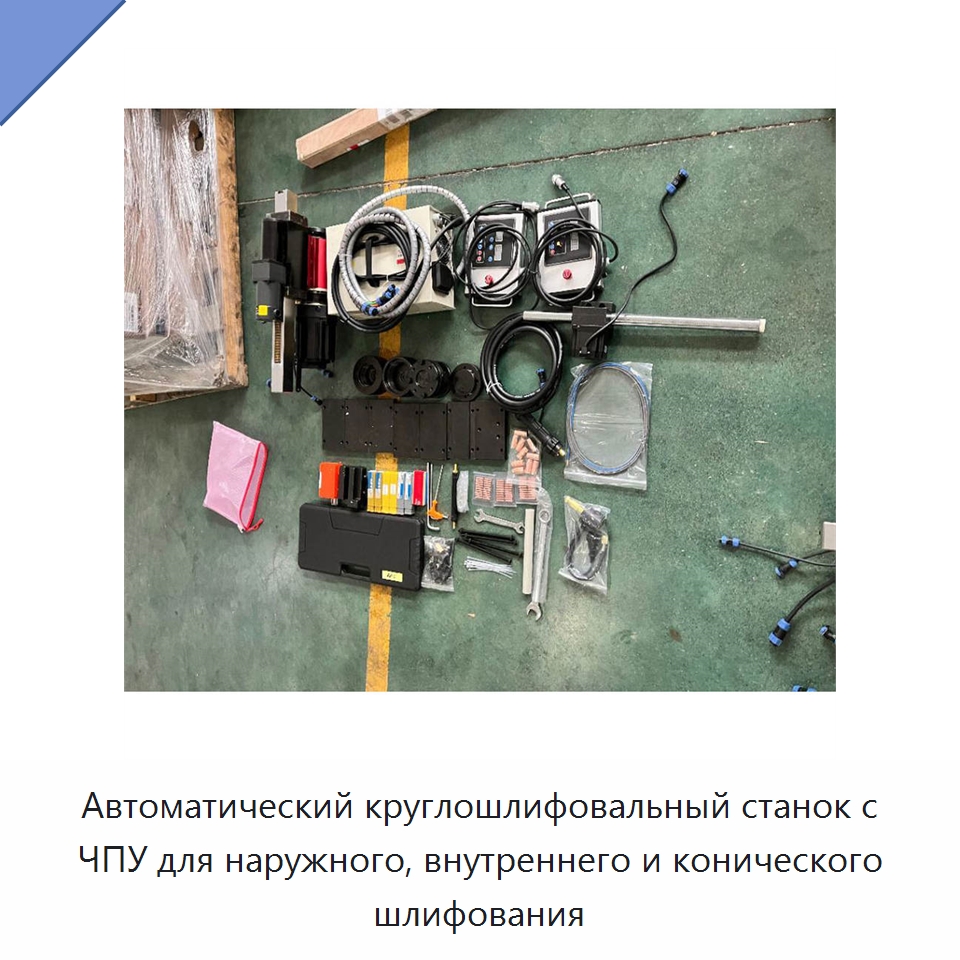 Автоматический круглошлифовальный станок с ЧПУ для наружного, внутреннего и конического шлифования