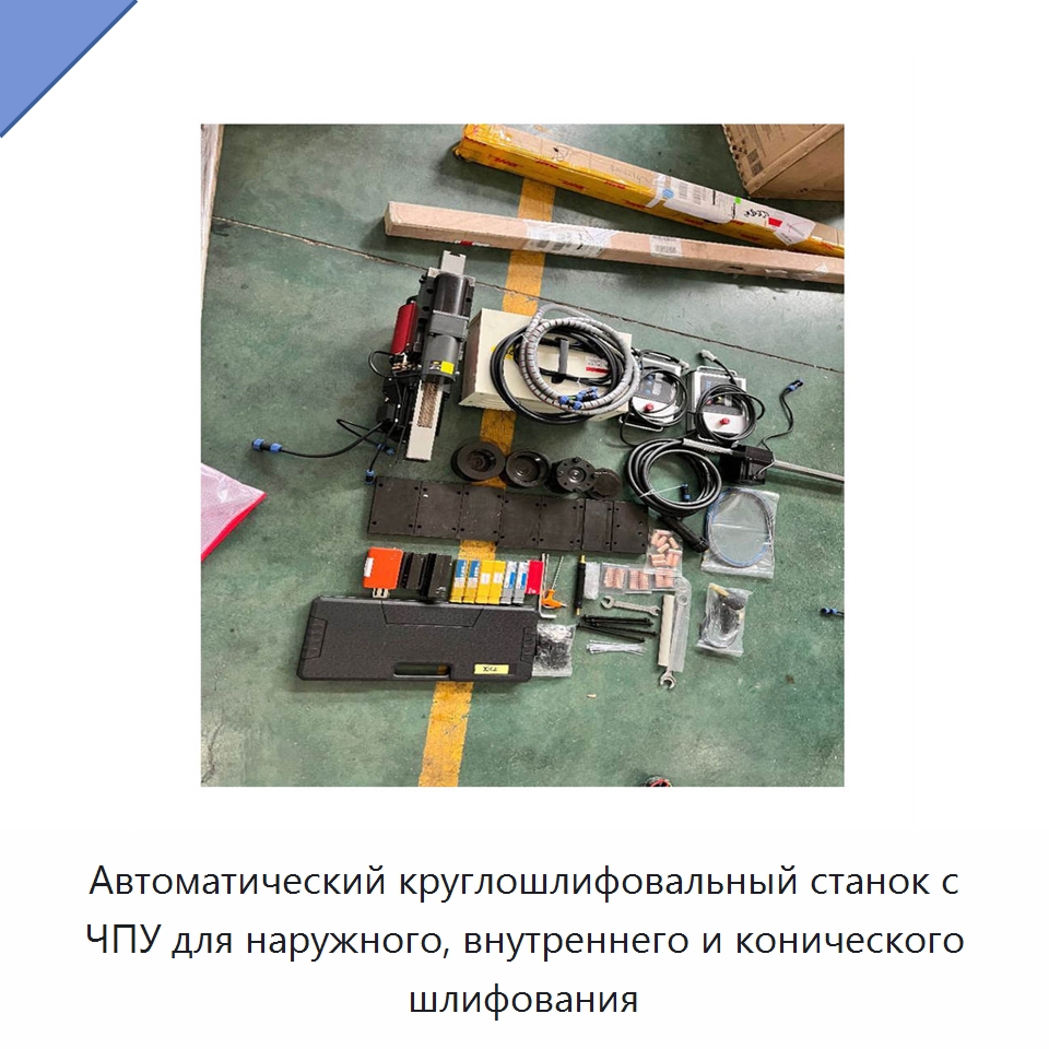 Автоматический круглошлифовальный станок с ЧПУ для наружного, внутреннего и конического шлифования