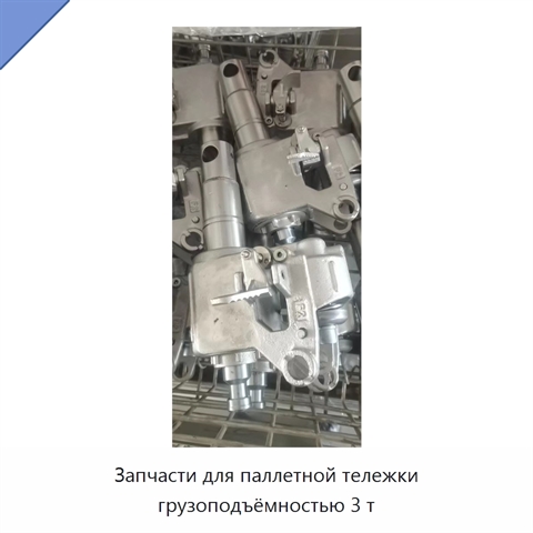 Запчасти для паллетной тележки грузоподъёмностью 3 т