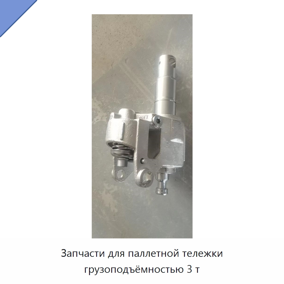 Запчасти для паллетной тележки грузоподъёмностью 3 т