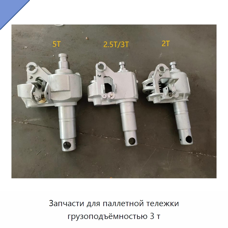 Запчасти для паллетной тележки грузоподъёмностью 3 т