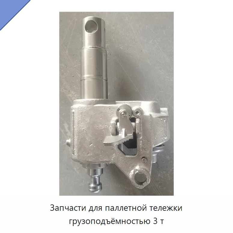 Запчасти для паллетной тележки грузоподъёмностью 3 т