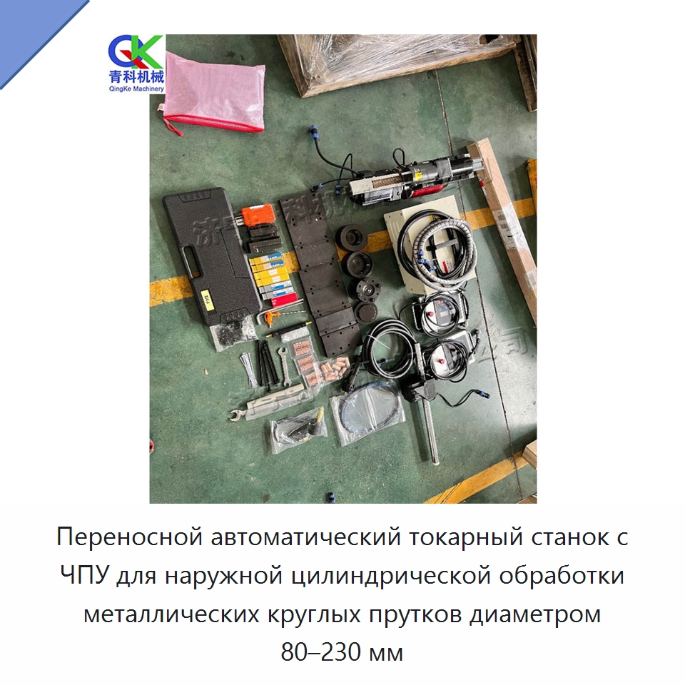 Переносной автоматический токарный станок с ЧПУ для наружной цилиндрической обработки металлических круглых прутков диаметром 80–230 мм — Специальные машины и промышленное оборудование