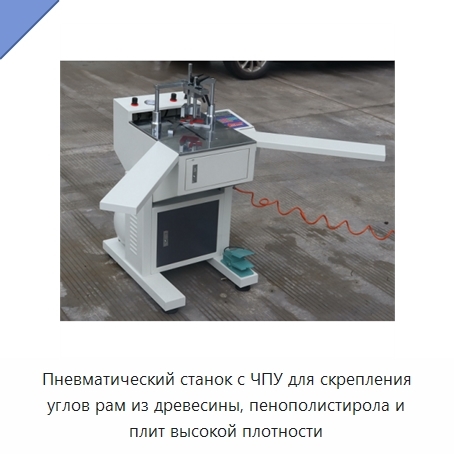 Пневматический станок с ЧПУ для скрепления углов рам из древесины, пенополистирола и плит высокой плотности