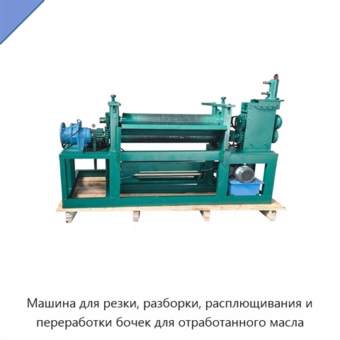 Машина для резки, разборки, расплющивания и переработки бочек для отработанного масла